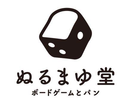 ぬるまゆ堂 ボードゲームとパン
